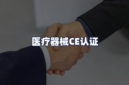 医疗器械CE认证