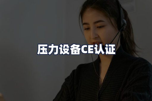 压力设备CE认证