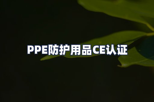 PPE防护用品CE认证